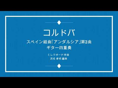 Suite espanol Andalusia Cordoba(コルドバ)4Guitar