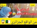 قصة فتيحة ومكتوبها وين رماها من الواقع الجزائري الجزء 14 النهاية