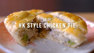 HK Style Chicken Pie Recipe (雞批) with Papa Fung