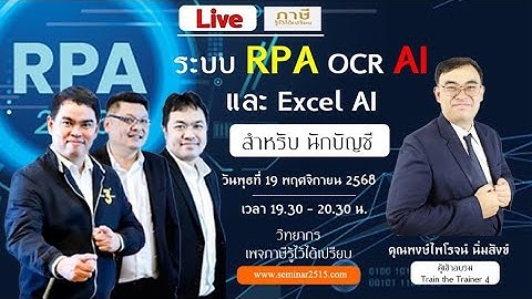 ระบบ RPA OCR Ai และ Excel Ai สำหรับนักบัญชี