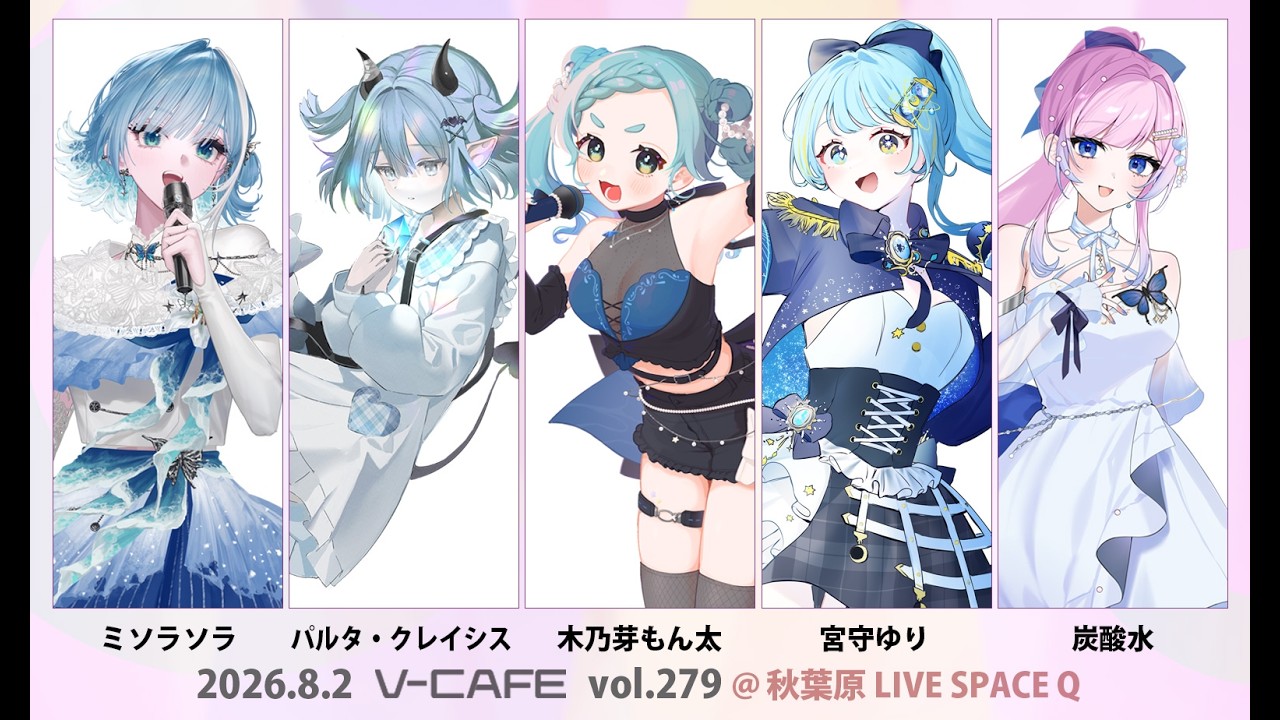 📢⋆ライブ出演のお知らせ！8月2日 ㈰ 開催 #ぶいかふぇ Vol.279 に