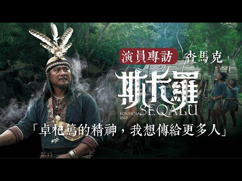 《斯卡羅》查馬克 演員幕後訪談「卓杞篤的精神，我想傳給更多人」 ｜ SEQALU：Formosa1867 ｜myVideo每週日線上跟播