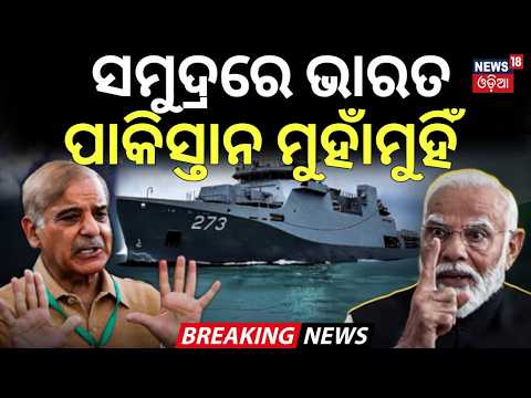 Breaking News: ସମୁଦ୍ରରେ ଭାରତ ପାକିସ୍ତାନ ମୁହାଁମୁହିଁ | India-Pakistan Naval Ships Face Off | N18G