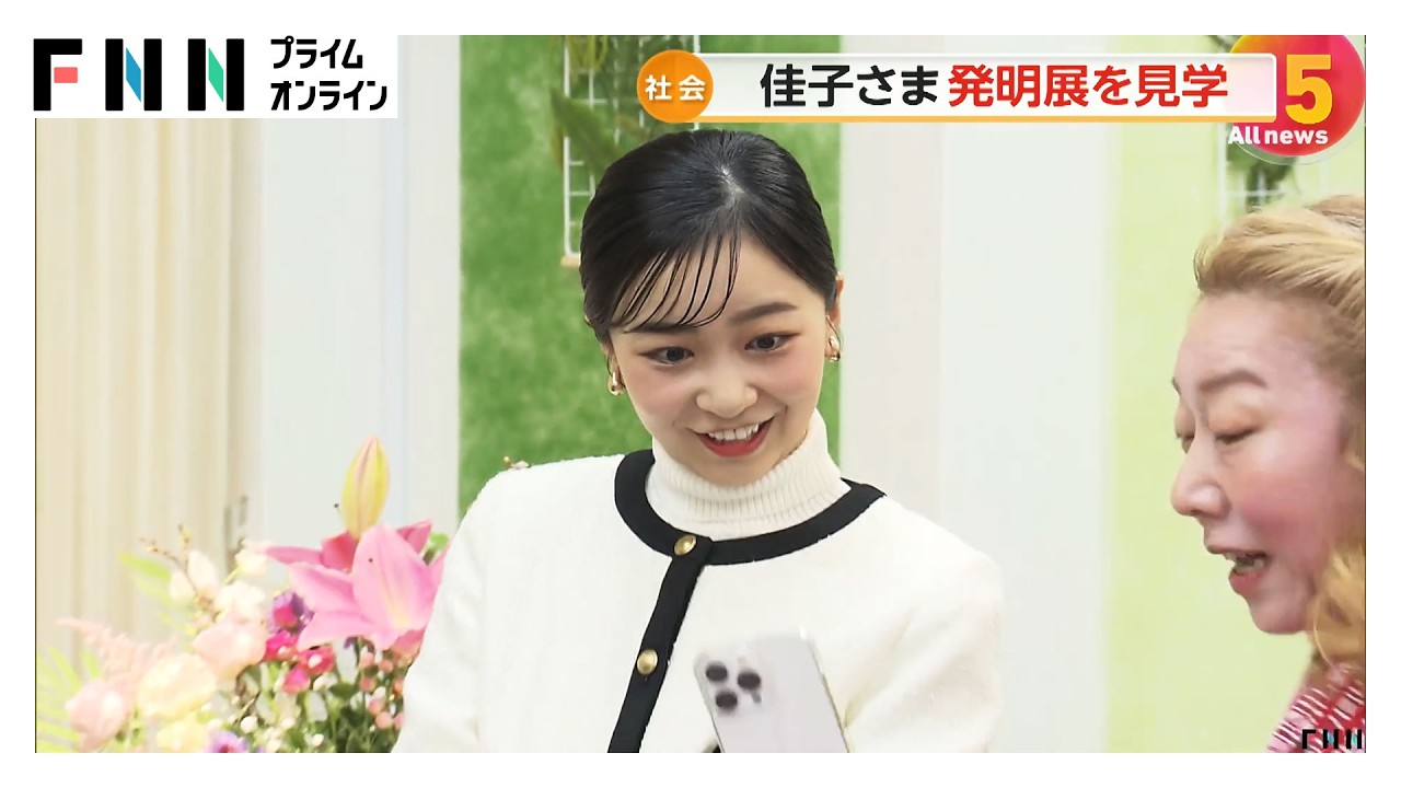 佳子さま「皆さんの命を守ることにつながる素敵な発明ですね」　女性の身近な発明品「なるほど展」視察（2026年03月02日）