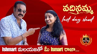 Ishmart మలయజతో మీ Ismart రాజా || Actor Rajendra | Ishmart Malayaja | #vadinammaserial | Ismart Raja