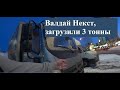 Валдай Некст в работе, таскаем по 3 тонны. Отзыв махрового Газелиста.