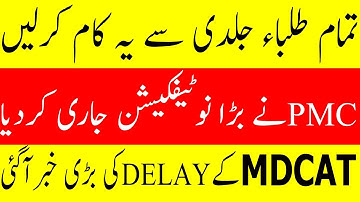 Good News PMC Latest Notification MDCAT 2020 Roll No Slips DELAY  NATIONAL MDCAT 2020 LATEST NEWS