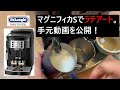 【全自動マシン】マグニフィカSでラテアート！手元動画を公開します！
