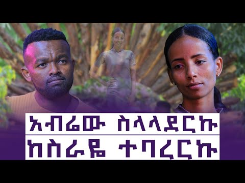 ቪዲዮ: የሁለት ዘመን ምስክር በርቢክ ትሬቨር