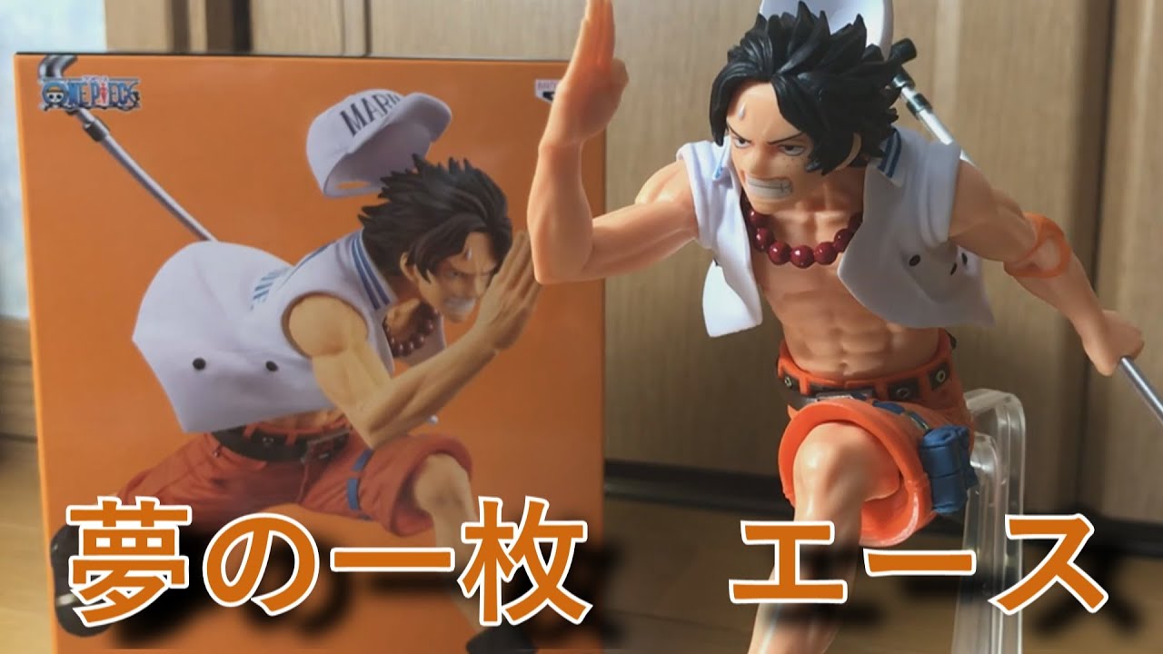ワンピース フィギュア ワンピースマガジン 夢の一枚 エース Youtube