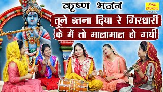 🌹 🌹 तूने इतना दिया रे गिरधारी || गोवर्धन गिरधारी श्री कृष्ण का मधुर भजन || Krishna Bhakti Bhajan 🌹🌹