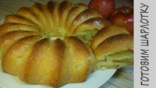 ШАРЛОТКА с ЯБЛОКАМИ - вкуснейший яблочный пирог!!! ШАРЛОТКА с ЯБЛОКАМИ - вкуснейший яблочный пирог!!!