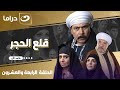شاهد الآن مسلسل قلع الحجر الحلقة الرابعة والعشرون كاملة  حصري ا ولأول مره على قناة النهار