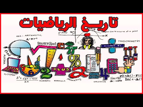 تاريخ الرياضيات المادة التي غيرت العالم