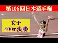 [4k高画質] 女子400m決勝　第108回日本選手権