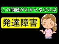 【これが分からなければ発達障害かも】具体的な例を出して詳しく解説！！あなたは何個あてはまりますか？