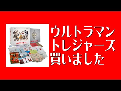 未開封ウルトラマン トレジャーズ ウルトラマントレジャーズ | 監修：円谷プロダクション, チーム