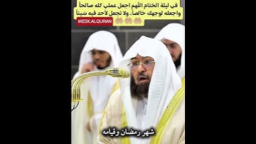 اللهم لك الحمد على ما يسرت من صيام شهر #رمضان  #دعاء ختم القرآن الكريم لمعالي الشيخ #السديس