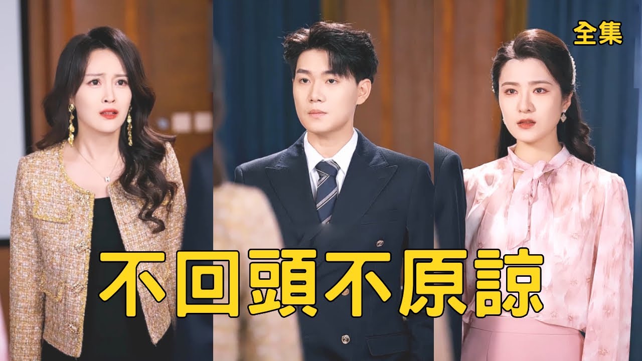 不回頭不原諒：絕望丈夫豪門逆襲
