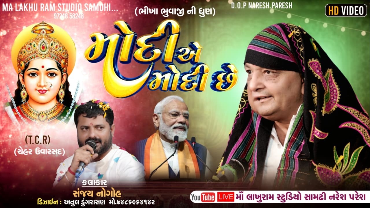 ભીખા ભુવાજી પલીયડ ઉવારસદ || ભીખા ભુવાજી ની ધુણ  || મોદી મોદી છૅ || Sanjay Adisnanuparu || New 2026