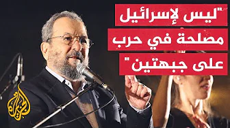 إيهود باراك: يجب
