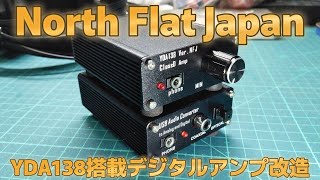 【電子工作】NFJ_YDA138デジタルアンプ改造