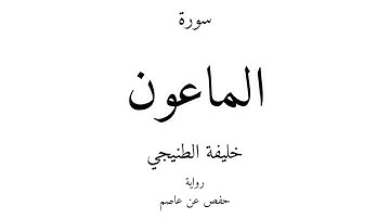 107 - القرآن الكريم - سورة الماعون - خليفة الطنيجي