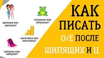 ДевчОнки или девчЁнки? Как правильно писать О/Ё после шипящих и Ц? Запоминаем правило!