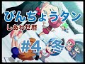 【PS2】びんちょうタン しあわせ暦【#4 冬】