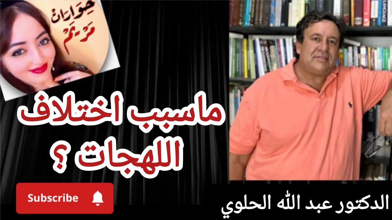 ماسبب اختلاف اللهجات؟ مع الدكتور عبد الله الحلوي.