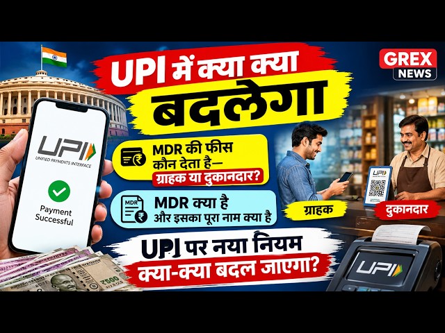 UPI Payment New Rules 2026: ₹2,000 की सीमा और MDR का पूरा सच