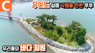 무인도를 사서 정원으로 만들었습니다🏝 바다 위의 정원, 바다 위의 파라다이스 ‘농가섬’ / EBS 가드닝컬렉션