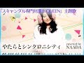 【フル/歌詞】やたらとシンクロニシティ YUKI スキャンダル専門弁護士 QUEEN 主題歌 カバー /NAADA