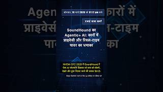 🧐👉 SoundHound का Agentic+ AI: कारों में प्राइवेसी और रियल-टाइम पावर का धमाका #QixNewsAI