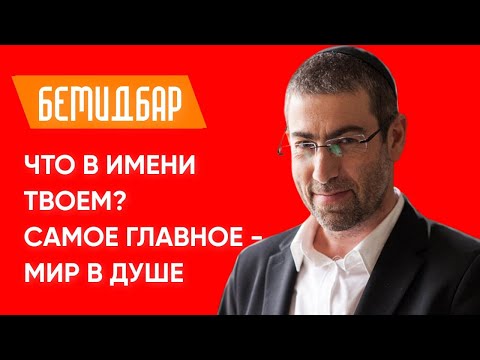 ✡️ Ицхак Пинтосевич: Что в имени твоем? Самое главное - мир в душе. Недельная глава БЕМИДБАР