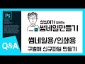 썸네일 크기 설정(포토샵)