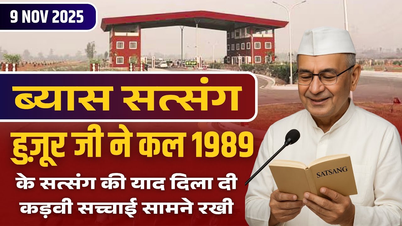 9 November 2025 | हुजूर जी ने कल 1989 के सत्संग की याद दिला दी कड़वी सच्चाई सामने रखी | Radha Soami