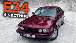 БМВ Е34 | ГОТОВИЙ ПРОЕКТ 4 ЧАСТИНА