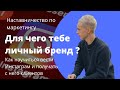 Для чего тебе Личный Бренд? Как начать снимать сторис и получать клиентов по сарафанному радио?