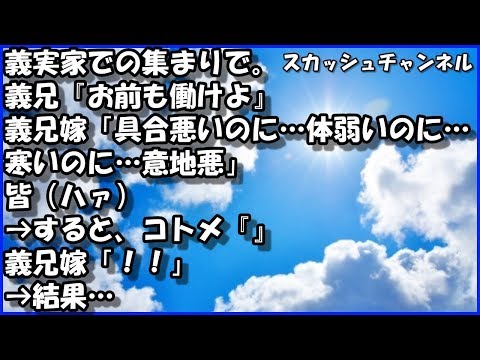 義実家での集まりで。義兄『お前も働けよ』義兄嫁「具合悪いのに…体弱いのに…寒いのに…意地悪」皆（ハァ） → すると、コトメ『』義兄嫁「！！」 → 結果…
