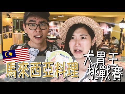 【大胃王這件小事】台灣人挑戰15分鐘吃七盤馬來西亞炒飯！｜林宣Xuan Lin