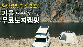 적벽뷰포인트3곳공개/무료노지차박/화장실 있는곳/낚시가능/캠핑카 카라반 차박 텐트 모두 가능/애견동반/강아지와 함께/Camping/캠핑