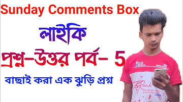 লাইকি এক ঝুড়ি প্রশ্ন-উত্তর / Sunday Comment Box 5 / Likee Question and Answer part 5 / UB Support