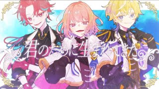 いれいす ないこくん 君のために生まれてきた 25点 MV】君のために生まれてきた / いれいす【HoneyWorks書き下ろし