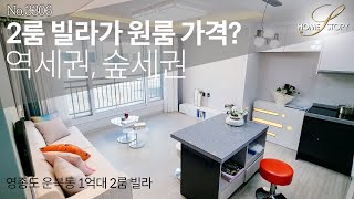 영종도 2룸 빌라가 원룸가격?....영종역 도보 가능!!/ no.3409