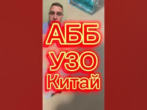 АББ УЗО подделка😤#21173 #электрика#электрикамосква#энерголикбез#3фазы# ...