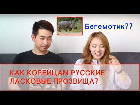 Как Корейчам Русские Уменьшительно-ласкательные прозвища? 한국인에게 러시아 애칭은?|минкюнха|Minkyungha|경하