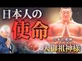【天御祖神様よりお言葉】「日本人の使命」（2025.5.25収録）あめのみおやがみ