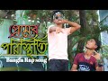    premer poristhiti   rap song 2022  free boys ltd