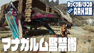 ARK】「#44 マナガルムはこうやって監禁するのが最も良くない